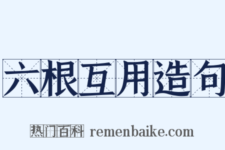 六根互用造句是什么意思的图片